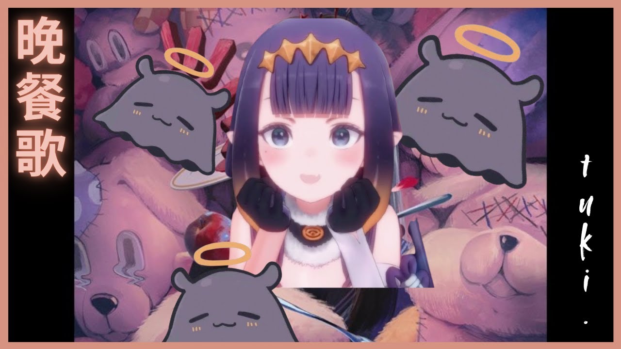 【HoloEN歌曲 / Ninomae Ina'nis】tuki. - 晩餐歌【中英日字幕】
