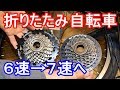 折りたたみ自転車 ７速化