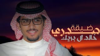 خالد ال بريك & ضيقة صدري || عقب اللي ماتسوقه للمواقيف الحمية 🔥|| ارعدت ثم ابرقت 