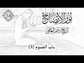 38 باب الصوم 3 نور الإيضاح الشيخ أدهم العاسمي