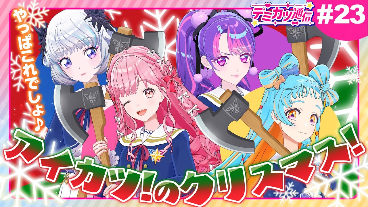 アイカツカード 【CD】ガーデンクリスマス maxresdefault.jpg