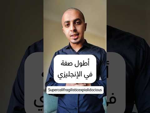 أطول صفة في اللغة الإنجليزية