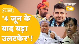 'Bhati का बड़ा आरोप, Beniwal का किस पर गुस्सा, 4 जून के बाद जाएगी इनकी कुर्सी'!