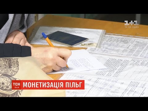 Операція монетизація: нова система нарахування пільг та субсидій в Україні дала збій