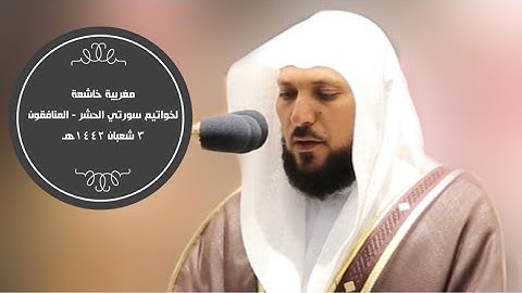 تلاوة كردية خاشعة خواتيم الحشر- المنافقون|مغرب 3 -8-1442هـ| للشيخ ماهر المعيقلي
