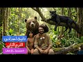 انجليزي تانية اعدادي الترم الثاني الوحدة 11 الدرس الرابع بأبسط طريقة الفصل الخامس من القصة