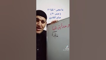 معنى كلمة (غلبا ) في سورة عبس