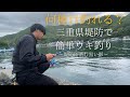 【堤防ウキ釣り】三重県堤防で簡単ウキ釣り！何種釣れる！？