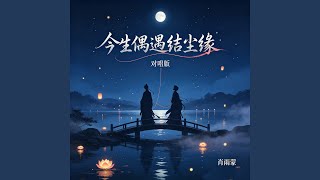 今生偶遇结尘缘（女版对唱）