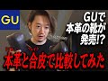 GUが本革シューズを発売！本革と合皮で徹底比較してみた