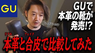 GUが本革シューズを発売！本革と合皮で徹底比較してみた