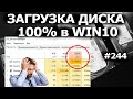 ЗАГРУЗКА ДИСКА 100% в Windows 10. 8 причин и решений