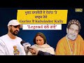 Ustad Puran Shah Koti ਦੇ ਦੇਹਾਂਤ 'ਤੇ ਭਾਵੁਕ ਹੋਏ Gurlez Akhtar ਤੇ Kulwinder Kally