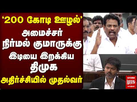 '200 கோடி ஊழல்' அமைச்சர் நிர்மல் குமாருக்கு இடியை இறக்கிய திமுக  | NIRMAL KUMAR | TVK | DMK