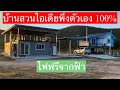 ระบบโซล่าเซลล์บ้านสวนไอเดีย off grid ipower 22kw แบตลิเธี่ยม 20kw พลังงานสะอาด 100% ผลิตไฟฟ้าใช้เอง.