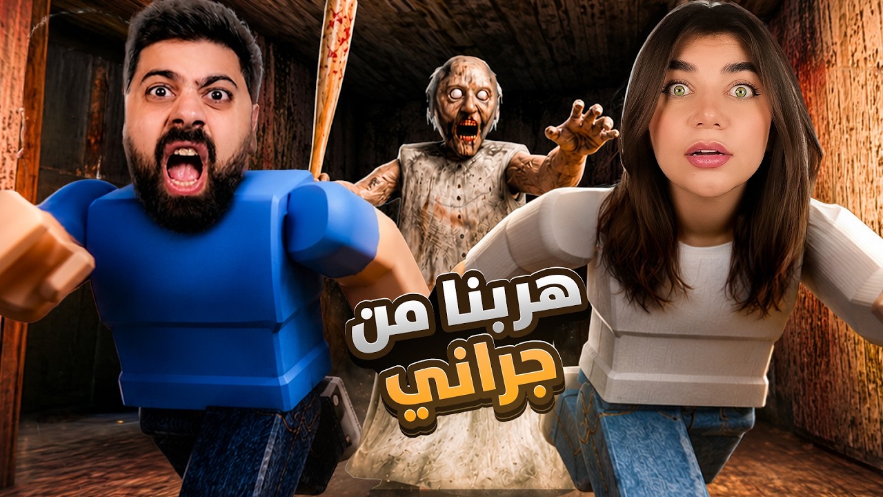 هربنا انا وبيكا من جراني بروبلوكس - roblox