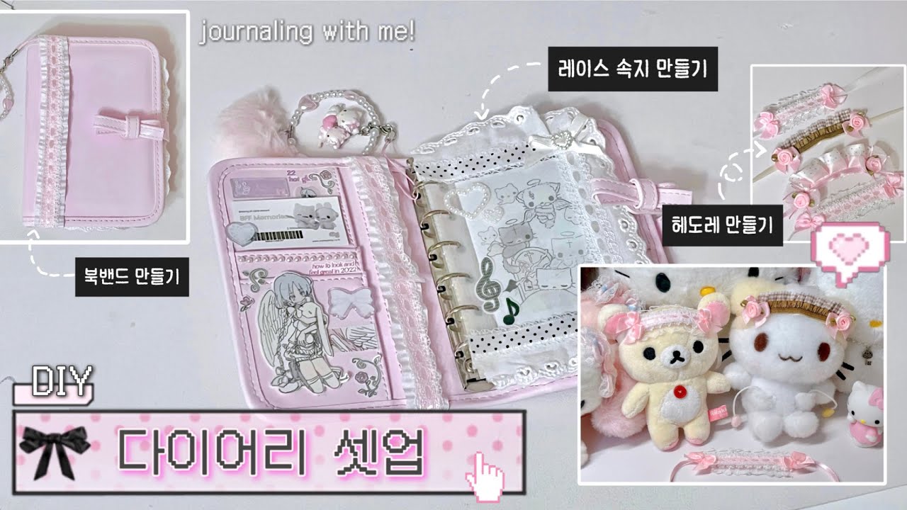 A7 육공 다이어리 셋업! 근데 레이스 부자재를 곁들인…💕 | DIY
