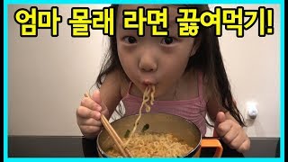 [사랑아놀자]사랑이도 엄마 몰래 라면 끓여먹기에 도전하다!(모바일게임 따라하기)