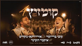 קובי ברומר, אורייתא נוקדים, איתמר הומינר - קומזיץ 4 ראש השנה