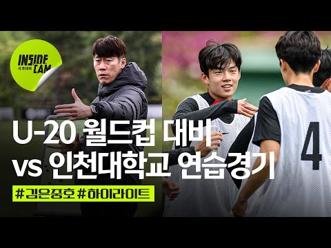 U-20 축구국가대표팀 vs 인천대학교 연습경기 하이라이트 | U-20 월드컵 대비