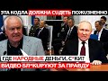 ПРАВДА ВЗ0РВАЛА СЕТЬ! УЧЕНЫЙ ОТЧИТАЛ ПУТИНА ЗА НАРОДНЫЕ ДЕНЬГИ! ОБНАРОДОВАЛИ ПYГАЮЩUЕ ЦИФРЫ!