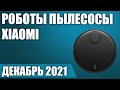 ТОП—7. 🤖Лучшие роботы пылесосы Xiaomi 2021 года. Рейтинг на Декабрь!