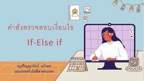 คำสั่งตรวจสอบเงื่อนไข if else