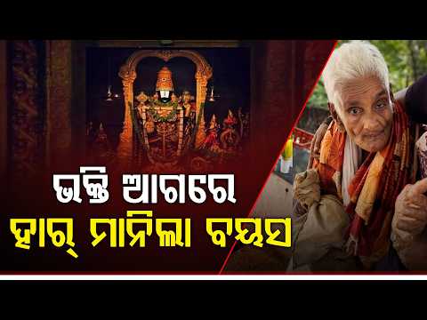 କୋଟି କୋଟି ଭକ୍ତଙ୍କ ପାଇଁ ପ୍ରେରଣା ସାଜିଲେ ନବନୀଥାମ୍ମା:ପ୍ରକୃତ ଭକ୍ତି ଆଗରେ ହାର୍ ମାନିଲା ବୟସ ll FOCUS PLUS ||