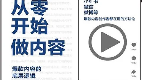 一本宜略讀的書 告訴你流量與爆款的底層邏輯 - 天天要聞