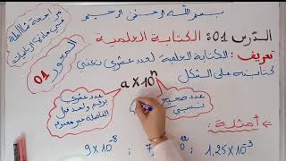 الكتابة العلمية  (الدرس00) - 4 متوسط.