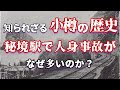 【小樽の歴史】秘境駅ランキング1位に君臨し続けた超危険な駅とは？