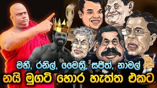 Download Lagu හැම හොරාම ඇතුලට දාපන් ජනාධිපති තුමෝ ! MP3 Download Lagu හැම හොරාම ඇතුලට දාපන් ජනාධිපති තුමෝ ! MP3