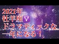 2021年　牡羊座 ドラマティックな一年になる！