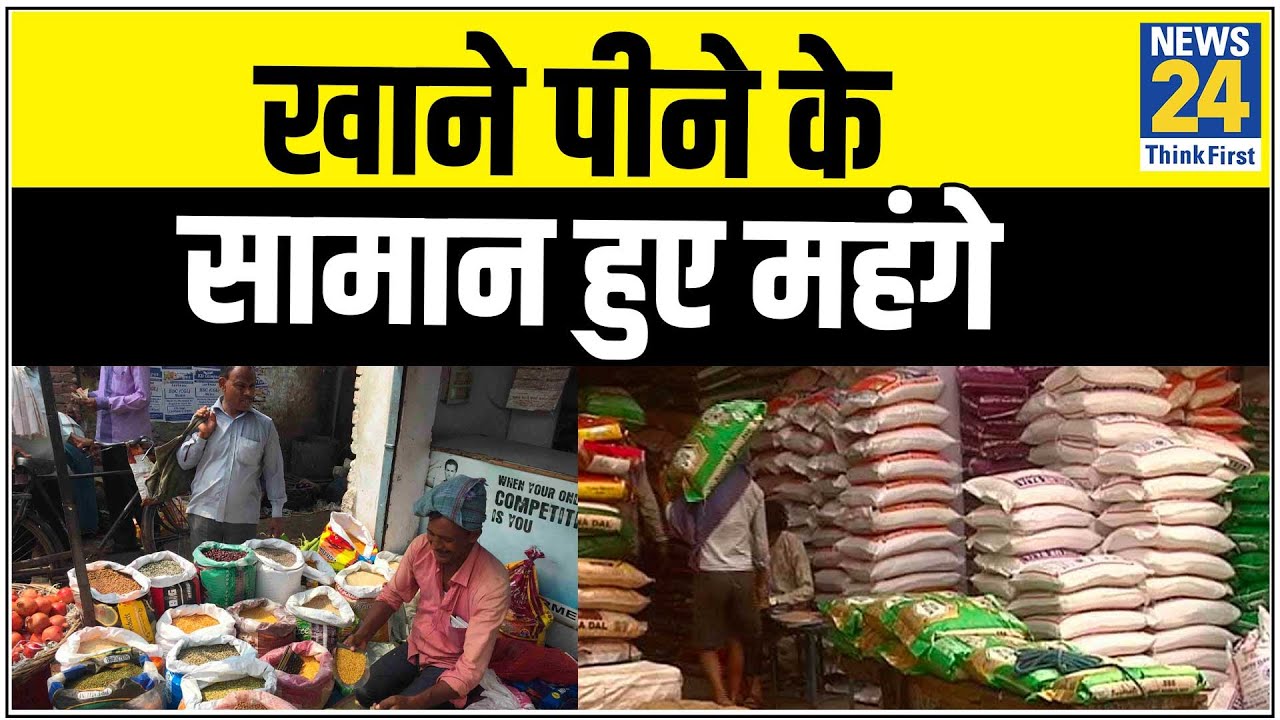 खाने पीने के सामान हुए महंगे, Delhi में आसमान छू रहे हैं अनाज के दाम || News24