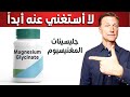 فوائد جليسينات المغنيسيوم الذي لا أستغني عنه أبدا
