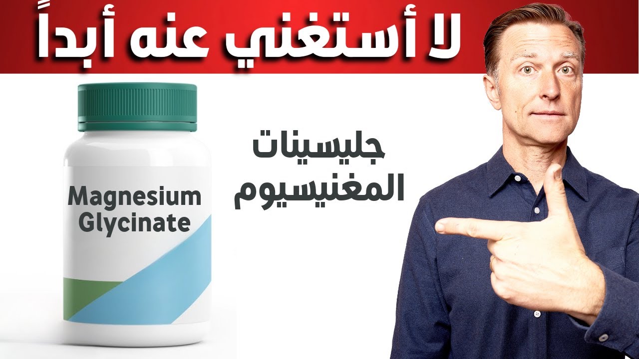 فوائد جليسينات المغنيسيوم الذي لا أستغني عنه أبدا