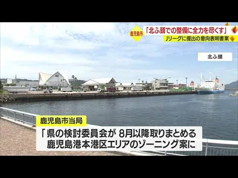 鹿児島市　Ｊリーグへの意向表明書案示す (23/06/28 19:50)