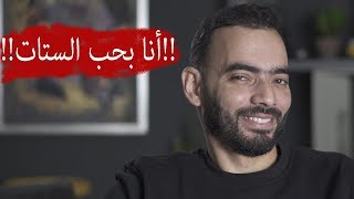 انت بتحب الستات؟