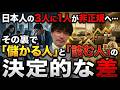 日本人の3人に1人が非正規雇用?結局「儲かる人」と「詰む人」を分ける決定的な2つの差