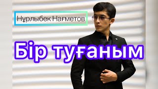 Нұрлыбек Нағметов - Бір туғаным (Mood video) хит 2023