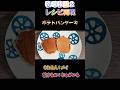 #牧場物語2 #レシピ #ポテトパンケーキ