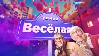 [Россия 1] Улица Веселая (4 июля 2015) Full HD 1080p