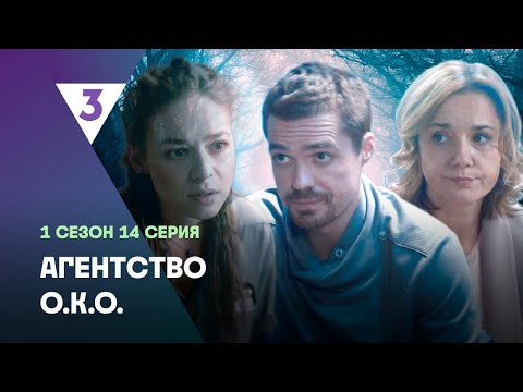 АГЕНТСТВО О.К.О: 1 сезон | 14 серия @tv3_international