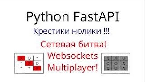 Сетевой мультиплеер - Крестики нолики на python, websockets и FastAPI!