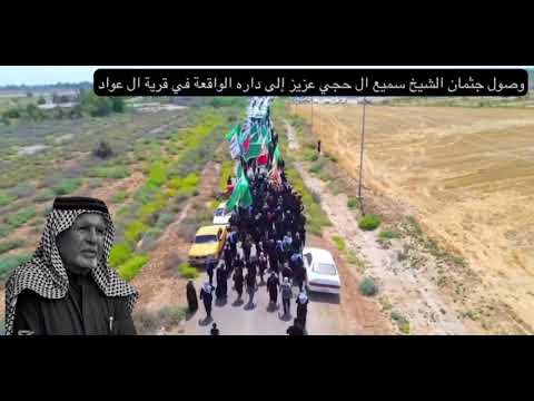 تشييع الشيخ سميع ال حجي عزيز شيخ عشائر ال عواد العموم في الوطن العربي
