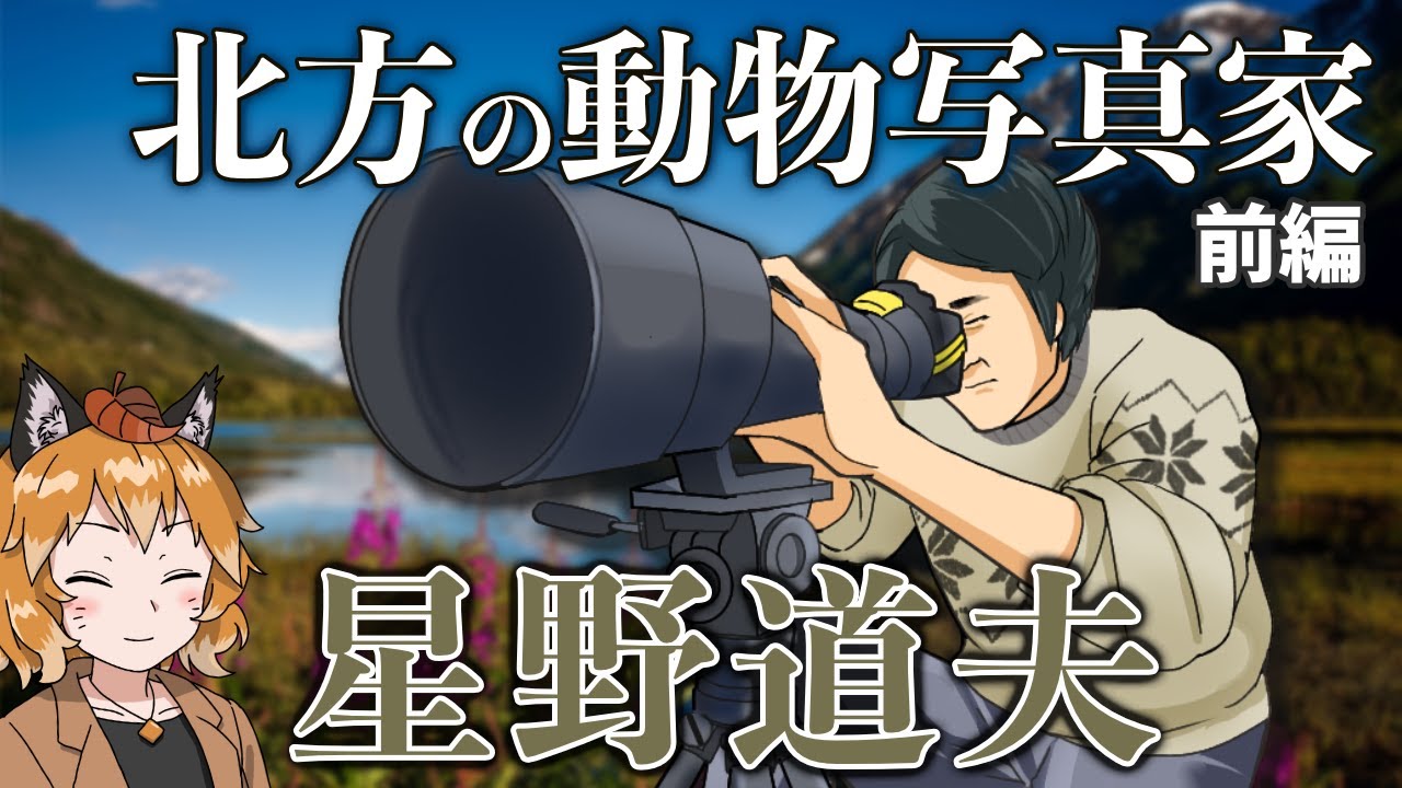 ゆっくり解説 星野道夫クマ襲撃事件 動物写真家を襲った悲劇 Youtube