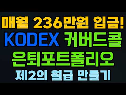 2억으로 236만원 연금 KODEX 커버드콜 4종 은퇴포트폴리오#연금저축#퇴직연금#나스닥100#SCHD#미국배당다우존스#제2의월급#월배당#커버드콜#복리효과#경제적자유#파이어족