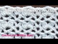 かぎ針編み:玉編み模様の編み方 A-76 Crochet Cluster Pattern 編み図・字幕解説 Crochet and Knitting Japan