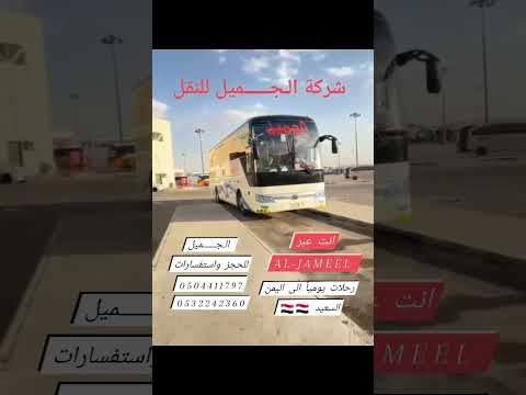 شركة الـجــــــميل للنقل البري رحلات يوميا الى اليمن السعيد 0504411797 0532242360