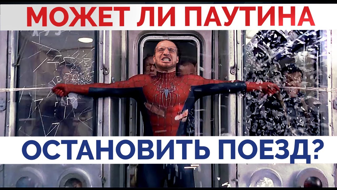 Может ли паутина остановить поезд? - YouTube